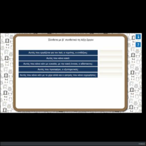 ΣΥΝΘΕΤΑ ΜΕ Β' ΣΥΝΘΕΤΙΚΟ ΤΗ ΛΕΞΗ 