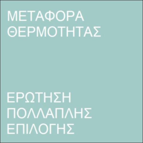 Ερώτηση πολλαπλής επιλογής  - Θερμική Ισορροπία_icon