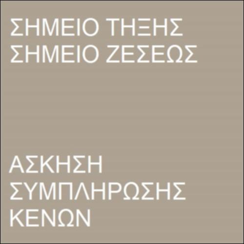 Άσκηση συμπλήρωσης κενών - Σημείο τήξεως και σημείο ζέσεως_icon