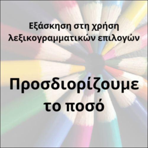 Επιρρηματικοί προσδιορισμοί του ποσού_icon