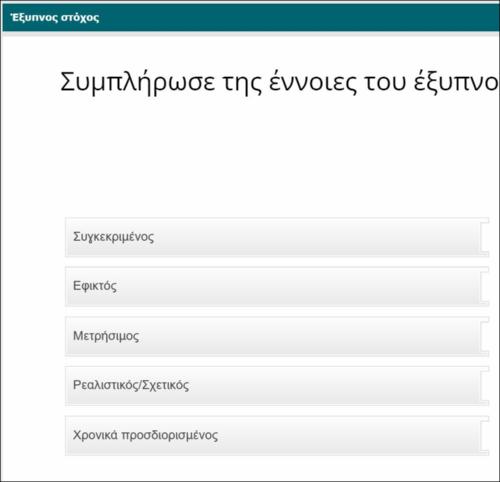 Έξυπνος στόχος_icon