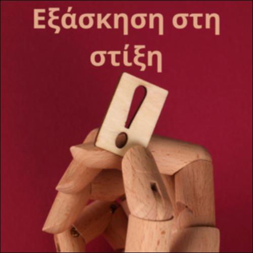 Εξάσκηση στη στίξη_icon