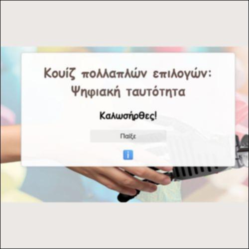 Κουίζ πολλαπλών επιλογών: Ψηφιακή ταυτότητα_icon