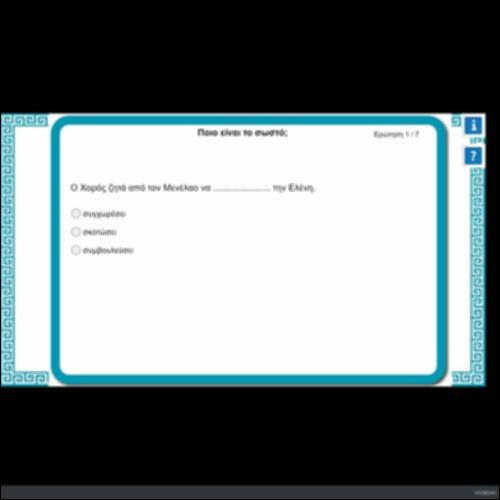 ΠΟΙΟ ΕΙΝΑΙ ΤΟ ΣΩΣΤΟ;_icon