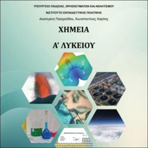 ΧΗΜΕΙΑ Α' ΛΥΚΕΙΟΥ_icon