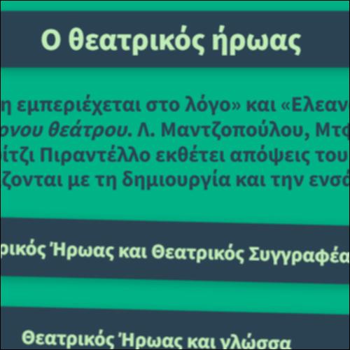 Ο θεατρικός ήρωας_icon