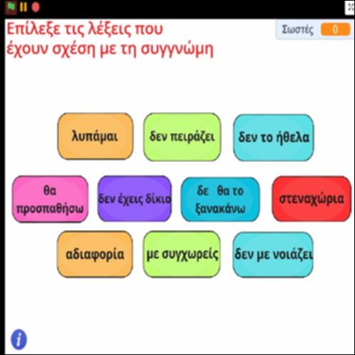 Δραστηριότητα επιλογής λέξεων και φράσεων που σχετίζονται με τη συγγνώμη_icon