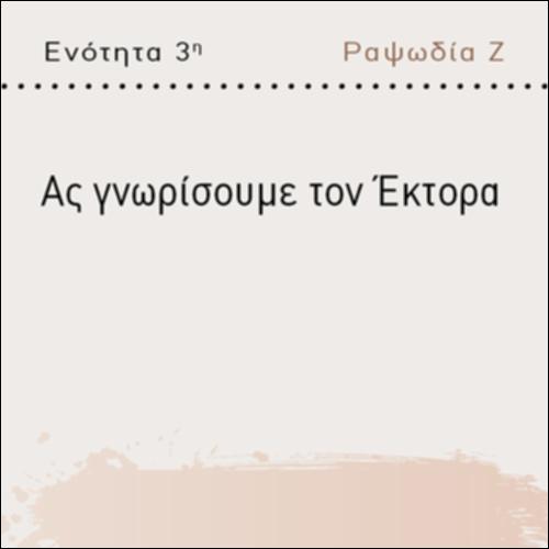 ΑΣ ΓΝΩΡΙΣΟΥΜΕ ΤΟΝ ΕΚΤΟΡΑ_icon