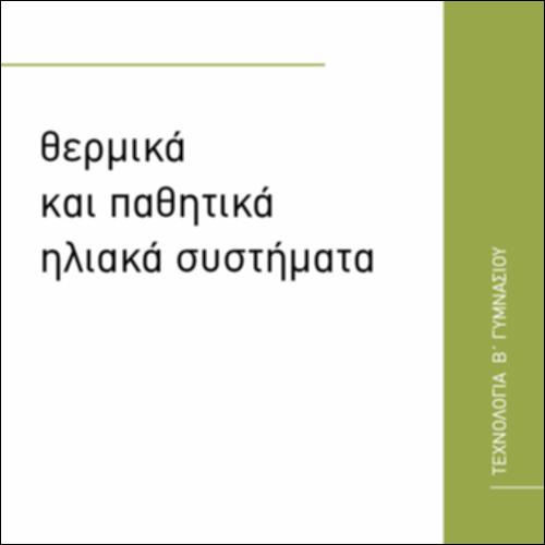 ΘΕΡΜΙΚΑ ΚΑΙ ΠΑΘΗΤΙΚΑ ΗΛΙΑΚΑ ΣΥΣΤΗΜΑΤΑ_εικονίδιο