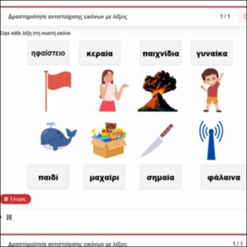 Δραστηριότητα αντιστοίχισης εικόνων με λέξεις_icon