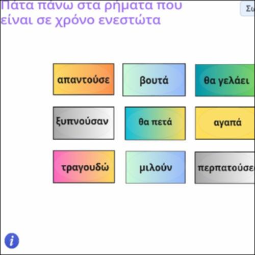 Δραστηριότητα αναγνώρισης ρηματικών τύπων σε χρόνο Ενεστώτα_icon
