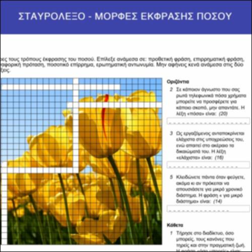 Σταυρόλεξο - Μορφές έκφρασης ποσού_icon