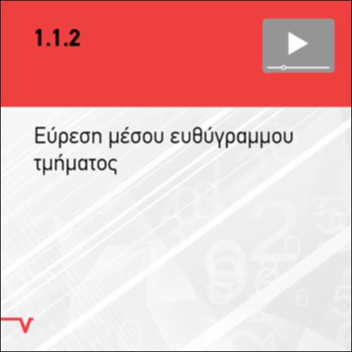 ΕΥΡΕΣΗ ΜΕΣΟΥ ΕΥΘΥΓΡΑΜΜΟΥ ΤΜΗΜΑΤΟΣ_icon