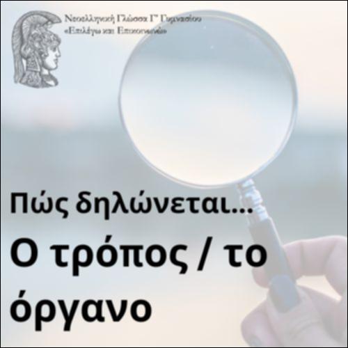 Πώς δηλώνεται ο τρόπος;_icon