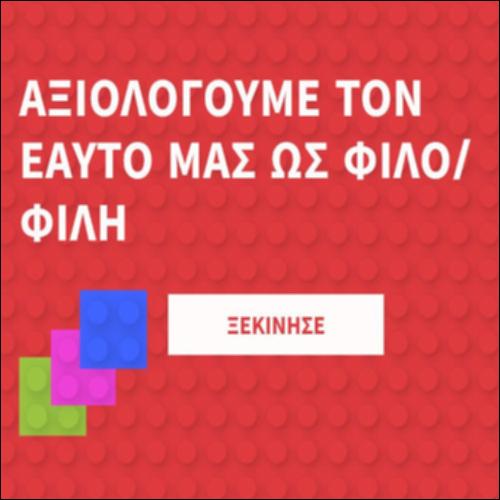 Αξιολογoύμε τον εαυτό μας ως φίλο/φίλη_icon