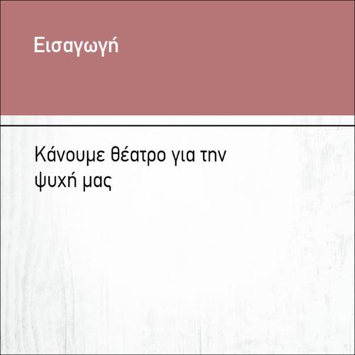 ΚΑΝΟΥΜΕ ΘΕΑΤΡΟ ΓΙΑ ΤΗΝ ΨΥΧΗ ΜΑΣ_icon