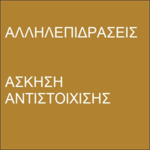 Θεμελιώδεις αλληλεπιδράσεις_icon