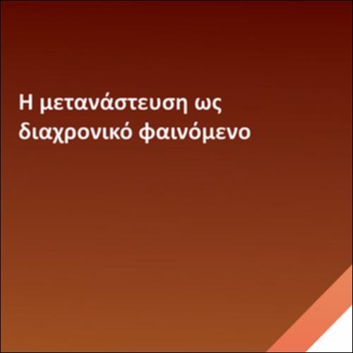 Η μετανάστευση ως διαχρονικό φαινόμενο_icon