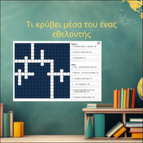 Τι κρύβει μέσα του ένας εθελοντής_icon
