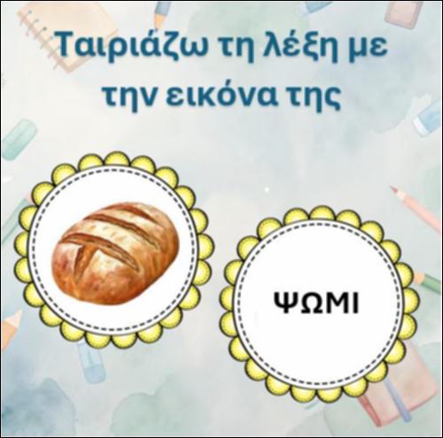 Ταιριάζω τη λέξη με την κατάλληλη εικόνα, γράμμα 