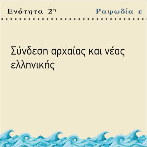 ΣΥΝΔΕΣΗ ΑΡΧΑΙΑΣ ΚΑΙ ΝΕΑΣ ΕΛΛΗΝΙΚΗΣ_icon
