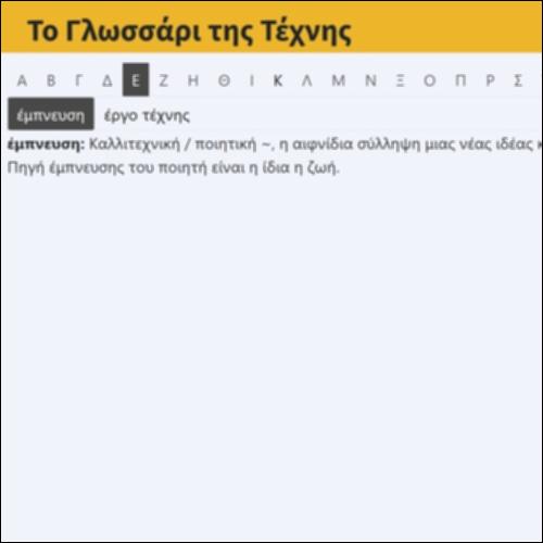 Το Γλωσσάρι της Τέχνης_icon