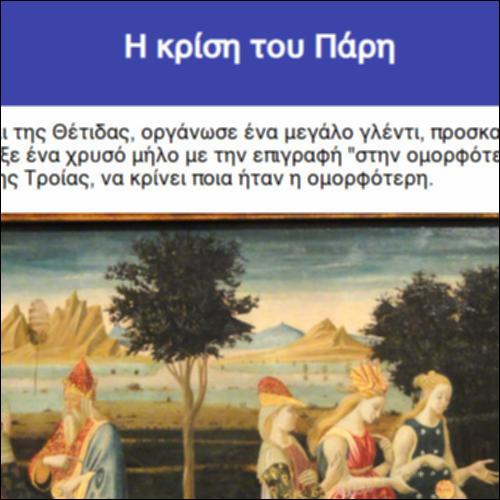 Η κρίση του Πάρη_icon