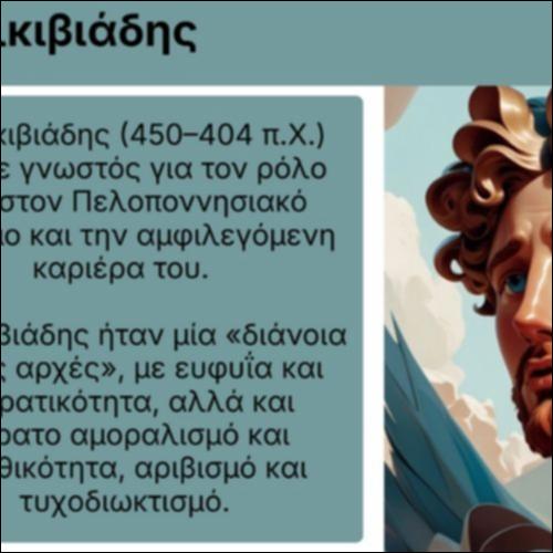 Ο Αλκιβιάδης_icon