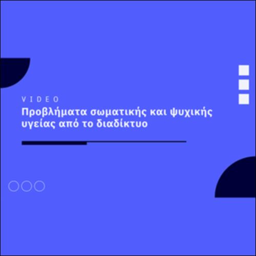 Προβλήματα σωματικής και ψυχικής υγείας από το διαδίκτυο_icon