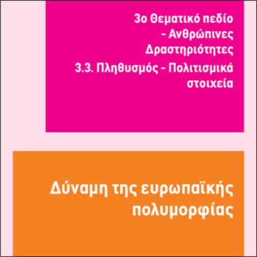 ΔΥΝΑΜΗ ΤΗΣ ΕΥΡΩΠΑΙΚΗΣ ΠΟΛΥΜΟΡΦΙΑΣ_icon