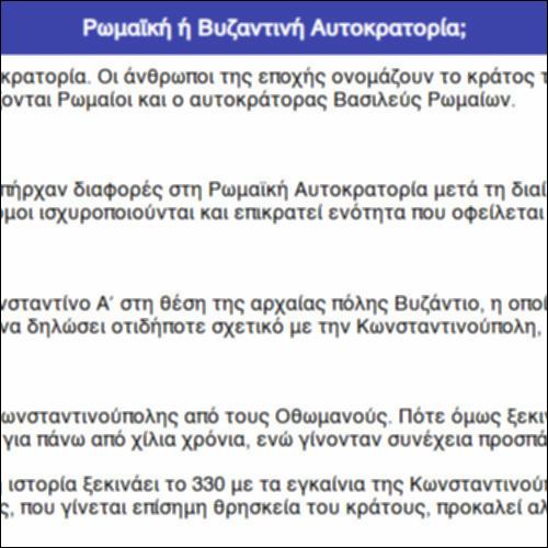 Ρωμαϊκή ή Βυζαντινή Αυτοκρατορία;_icon