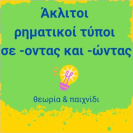 Άκλιτοι ρηματικοί τύποι σε -οντας και -ώντας_icon