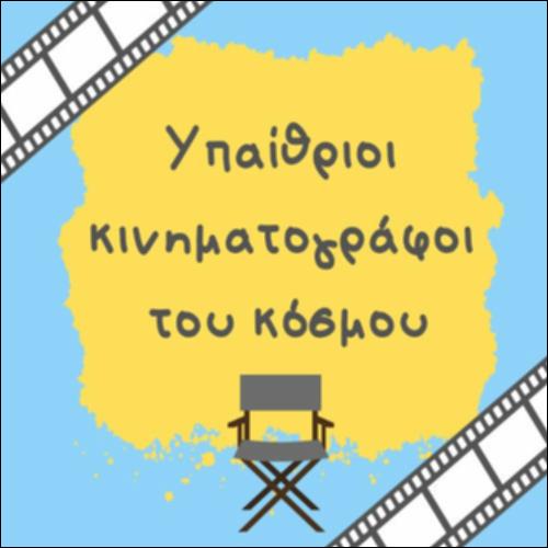 Υπαίθριοι κινηματογράφοι του κόσμου_icon