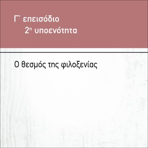 Ο ΘΕΣΜΟΣ ΤΗΣ ΦΙΛΟΞΕΝΙΑΣ_icon