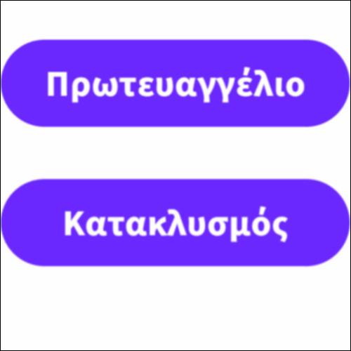 Πρωτευαγγέλιο_icon