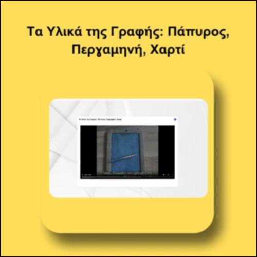 Τα Υλικά της Γραφής: Πάπυρος, Περγαμηνή, Χαρτί_icon