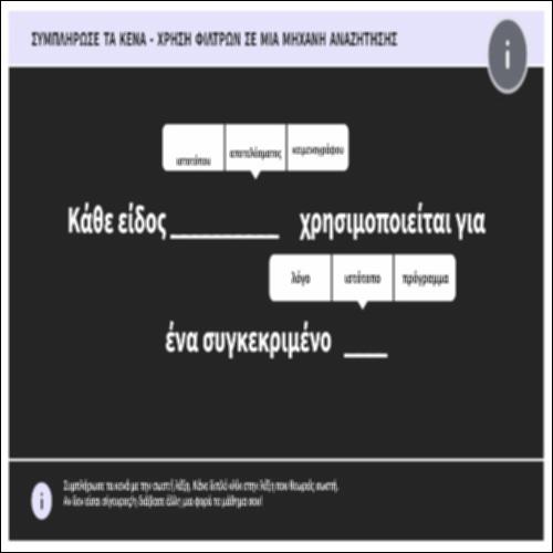 Χρήση φίλτρων σε μια μηχανή αναζήτησης_icon