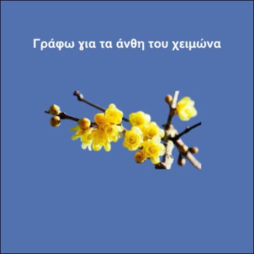 Γράφω για τα άνθη του χειμώνα_icon