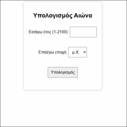 Εφαρμογή μετατροπής χρονολογιών σε αιώνες_icon