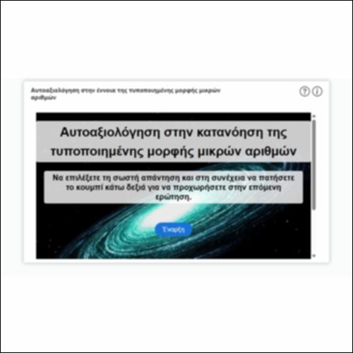 Αυτοαξιολόγηση στην έννοια της τυποποιημένης μορφής μικρών αριθμών_icon