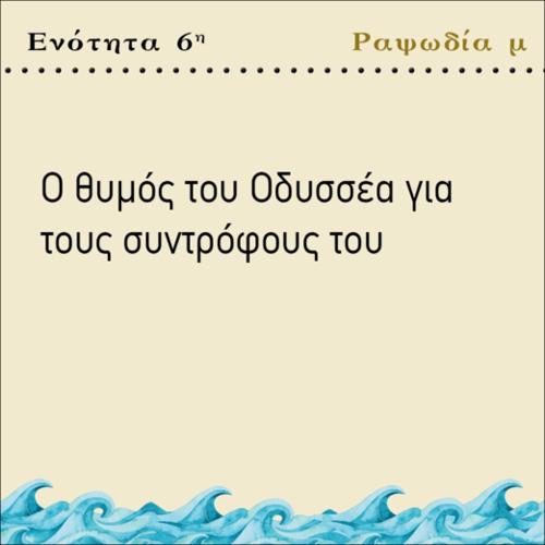 Ο ΘΥΜΟΣ ΤΟΥ ΟΔΥΣΣΕΑ ΓΙΑ ΤΟΥΣ ΣΥΝΤΡΟΦΟΥΣ ΤΟΥ_icon