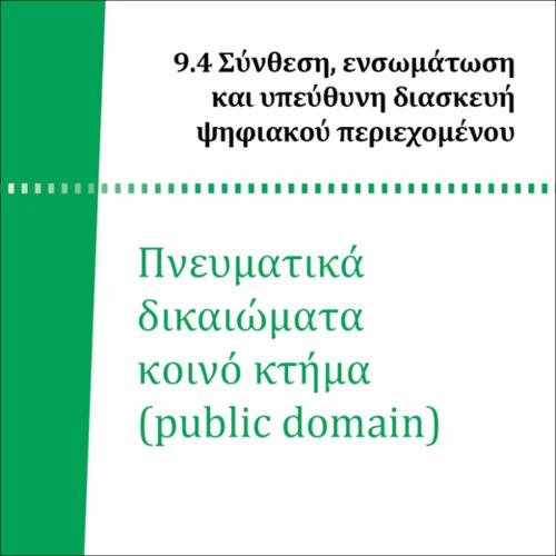 ΠΝΕΥΜΑΤΙΚΑ ΔΙΚΑΙΩΜΑΤΑ ΚΟΙΝΟ ΚΤΗΜΑ (public domain)_icon