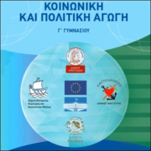ΚΟΙΝΩΝΙΚΗ ΚΑΙ ΠΟΛΙΤΙΚΗ ΑΓΩΓΗ_icon