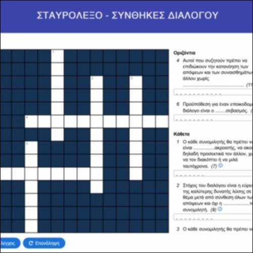 Σταυρόλεξο: συνθήκες διαλόγου_icon