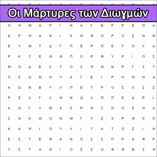 Οι Μάρτυρες των Διωγμών (Κρυπτόλεξο)_icon