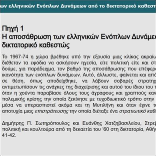 Η αποσάθρωση των ελληνικών Ενόπλων Δυνάμεων από το δικτατορικό καθεστώς_icon
