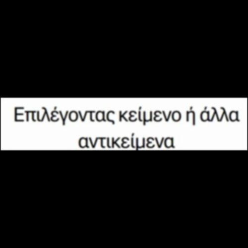 Επιλέγοντας κείμενο ή άλλα αντικείμενα_icon