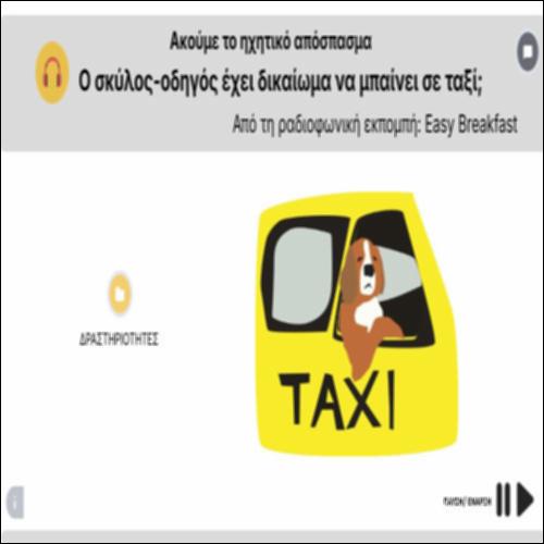 Ραδιοφωνική εκπομπή: Ο σκύλος-οδηγός έχει δικαίωμα να μπαίνει σε ταξί;_icon