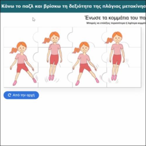 Κάνω το παζλ και βρίσκω τη δεξιότητα της πλάγιας μετακίνησης_icon