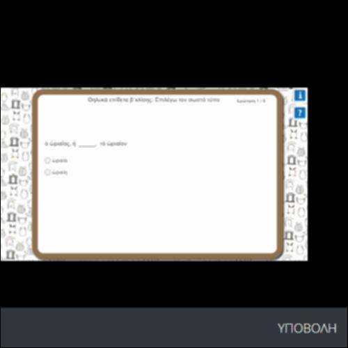 ΘΗΛΥΚΑ ΕΠΙΘΕΤΑ Β΄ΚΛΙΣΗΣ: ΕΠΙΛΕΓΩ ΤΟΝ ΣΩΣΤΟ ΤΥΠΟ_icon